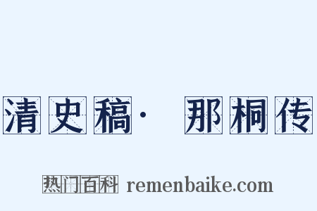 清史稿·那桐传是什么意思的图片